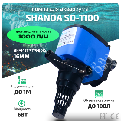 SHANDA SD-1100 Помпа для аквариума до 100л, подъем воды до 1м, 1000л/ч, 6вт